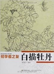 Chuxuezhe zhi you - Baimiao mudan