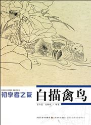 Chuxuezhe zhi you - Baimiao qin niao