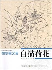 Chuxuezhe zhi you - Baimiao hehua