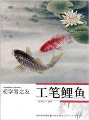 Chuxuezhe zhi you - Gongbi liyu