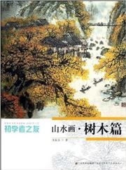 Chuxuezhe zhi you: shanshuihua • shumu pian