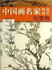 Xieyi mei - zhongguohua mingjia dianfan ketang