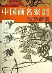 Xieyi tengman - zhongguohua mingjia dianfan ketang