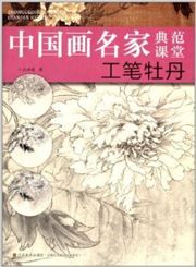 Gongbi mudan - zhongguohua mingjia dianfan ketang