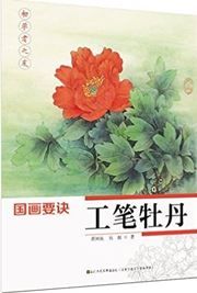 Chuxuezhe zhi you: guohua yaojue • gongbi mudan