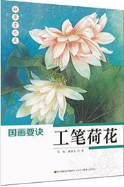 Chuxuezhe zhi you: guohua yaojue • gongbi hehua