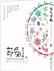 Jieqi shou tie: Manmei de hua hua duo duo