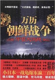 Wanli chaoxian zhanzheng