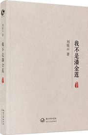 Wo bushi Pan Jinlian