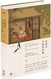 Looking for Su Dongpo in the Palace Museum