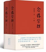 Nian lou xue duan (2 vols)