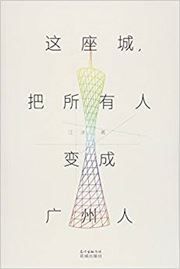 Zhezuo cheng ba suoyouren biancheng guangzhouren