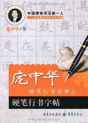 Pang Zhonghua yingbi xingshu xilie zhi 2 - Yingbi xingshu zitie