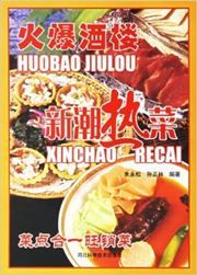 Huobao jiulou xinchao re cai