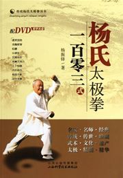 Yangshi taijiquan yi bai ling san shi