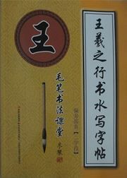Wang Xizhi xingshu shuixie zitie: Pianpang bushou(2 xue duan)