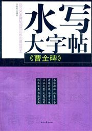 Shui xie da zitie - cao quan bei