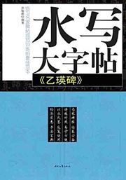 Shui xie da zitie - yi ying bei