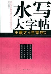 Shui xie da zitie - Wang Xizhi <lan ting xu>