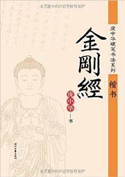 Pang Zhonghua yingbi shufa xilie: jingangjing