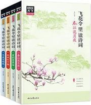 Feihua ling li du shici