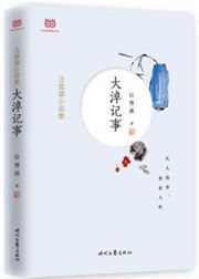 Wang zengqi xiaoshuo ji: dachuo jishi 