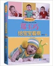 Zheng Yuqiao gei baobao kanbing