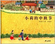 Xiaoli de zhongqiujie