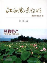 Jiangxi fengjing duhao lvyou wenhua congshu 8: fengwu techan