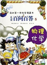 Wuli huaxue - ertong baiwen baida