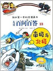 Nanji yu beiji - ertong baiwen baida