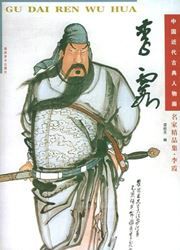 Zhongguo jindai gudai renwu hua: Li Xia