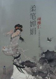 Rou bi chanjuan: Xiang Weiren gongbi shinv ji fa fanli