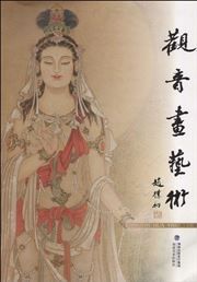 Guanyin hua yishu