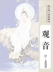 Xin gudian renwuhua jingxuan: guanyin