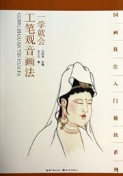 Yi xue jiu hui gongbi guanyin huafa