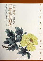 Yi xue jiu hui gongbi mudan huafa