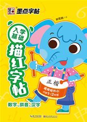 Ruxue jichu miaohong zitie: Shuzi, pinyin, hanzi