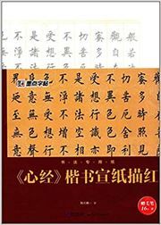 <Xinjing> kaishu xuanzhi miaohong