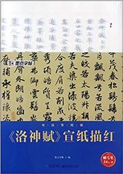 <Luoshen fu> xuanzhi miaohong