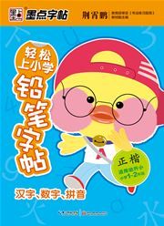 Qingsong shang xiaoxue qianbi zitie: hanzi, shuzi, pinyin