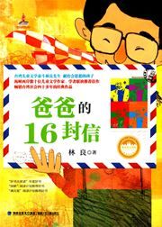 Baba de 16 fengxin - Taiwan ertong wenxue guan