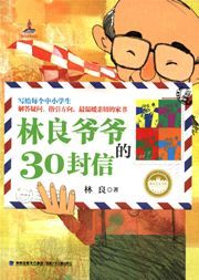 Lin Liang yeye de 30 fengxin - Taiwan ertong wenxue guan