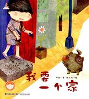 Wo yao yige jia - Taiwan ertong wenxue guan