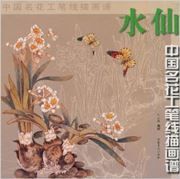 Shuixian - zhongguo minghua gongbi xianmiao huapu