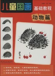 Dongwu pian - ertong guohua jichu jiaocheng