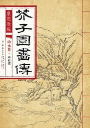 Shanshui juan: shanshi juan - Kangxi yuanban gaizi yuan