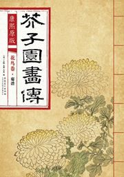 Huaniao juan: ju pu - Kangxi yuanban gaizi yuan