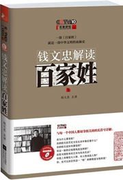 Baijiaxing - Qian Wenzhong jiedu