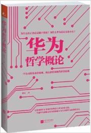 Huawei zhexue gailun